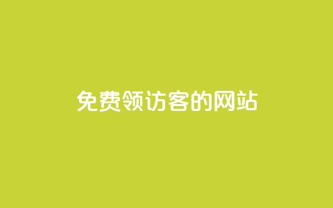 免费领访客的qq网站 - 抖音如何引流客源最快的方法  第1张