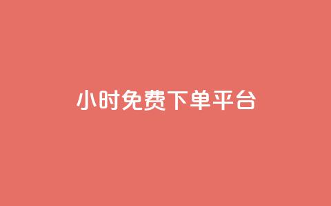 ks24小时免费下单平台,qq总浏览量能看见里面的人吗 - qq24小时qq业务平台便宜 王者荣耀卡盟24小时自动发卡平台  第1张