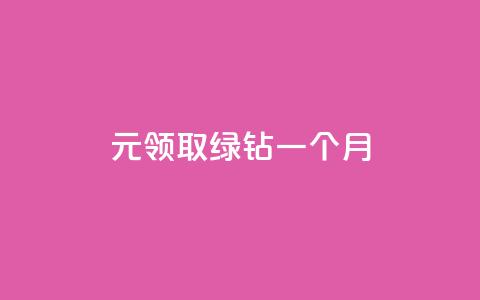 1元领取绿钻一个月,qq免费秒赞业务网站平台 - 拼多多最后0.01解决办法 pdd助力网站是真的吗  第1张