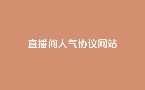 直播间人气协议网站,抖音快速涨粉的方法和技巧 - 拼多多助力软件 拼多多无货源开店靠谱吗  第1张
