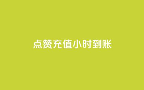 dy点赞充值24小时到账,王者点赞官网网址 - 拼多多真人助力平台免费 如何用易评买其他店铺的东西 第1张 dy点赞充值24小时到账,王者点赞官网网址 - 拼多多真人助力平台免费 如何用易评买其他店铺的东西 第1张