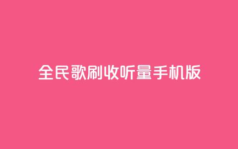 全民k歌刷收听量手机版,b站24小时下单平台网站 - 24小时全网最低价 粉丝平台业务网 第1张 全民k歌刷收听量手机版,b站24小时下单平台网站 - 24小时全网最低价 粉丝平台业务网 第1张