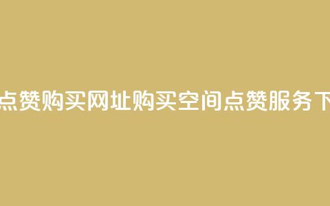 QQ空间点赞购买网址(“购买QQ空间点赞服务”)  第1张