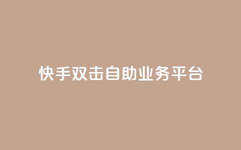 快手双击自助业务平台,一块钱100个赞快手网站 - 拼多多砍一刀网站 拼多多助力过十二点刷新吗 第1张 快手双击自助业务平台,一块钱100个赞快手网站 - 拼多多砍一刀网站 拼多多助力过十二点刷新吗 第1张
