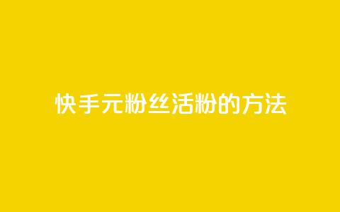 快手1元100粉丝活粉的方法,ks免费业务平台低价 - 快手业务24小时在线 qq怎么看谁赞了我的个性标签 第1张 快手1元100粉丝活粉的方法,ks免费业务平台低价 - 快手业务24小时在线 qq怎么看谁赞了我的个性标签 第1张