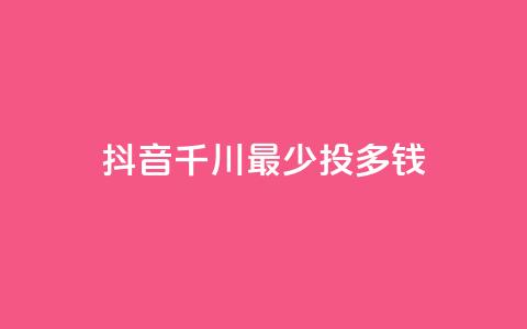 抖音千川最少投多钱,qq空间刷访客低价 - 快手一元一白赞自助网站 qq空间点赞业务 第1张 抖音千川最少投多钱,qq空间刷访客低价 - 快手一元一白赞自助网站 qq空间点赞业务 第1张