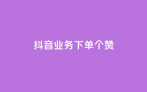 抖音业务下单10个赞 - 10个抖音赞下单，绝佳SEO排名助推~  第1张