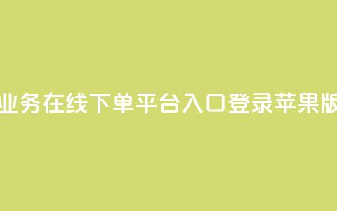 qq业务在线下单平台入口登录苹果版,卡盟自动下单入口 - 黑马卡盟网 快手一个作品1000赞 第1张 qq业务在线下单平台入口登录苹果版,卡盟自动下单入口 - 黑马卡盟网 快手一个作品1000赞 第1张