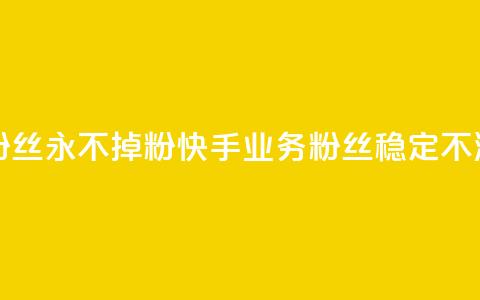 快手业务粉丝永不掉粉(快手业务粉丝稳定不流失) 第1张 快手业务粉丝永不掉粉(快手业务粉丝稳定不流失) 第1张