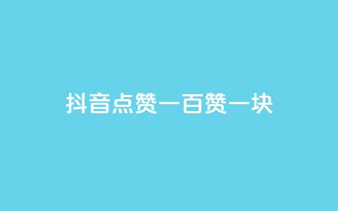 抖音点赞一百赞一块,Dy冲值 - qq钻业务卡盟 抖音自动点关注的软件 第1张 抖音点赞一百赞一块,Dy冲值 - qq钻业务卡盟 抖音自动点关注的软件 第1张