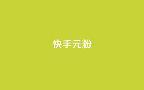 快手3元1000粉,ks直播间人气在线下单 - 秒赞QQ空间 抖音业务24小时在线下单商城  第1张