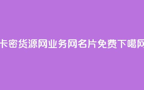 卡密货源网 - qq业务网名片免费 第1张 卡密货源网 - qq业务网名片免费 第1张