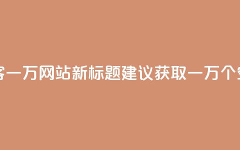 原标题 QQ空间访客一万网站新标题建议 获取一万个QQ空间访客的方法 第1张 原标题 QQ空间访客一万网站新标题建议 获取一万个QQ空间访客的方法 第1张