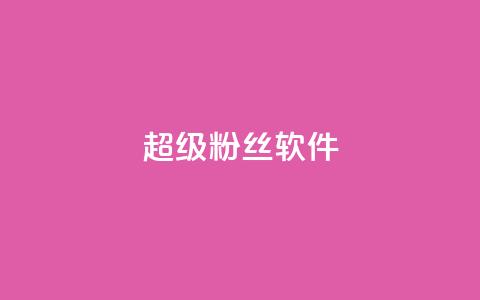 ks超级粉丝软件,qq说说赞在线自助下单网站 - 快手浏览量 快手怎么无限刷亲密值  第1张