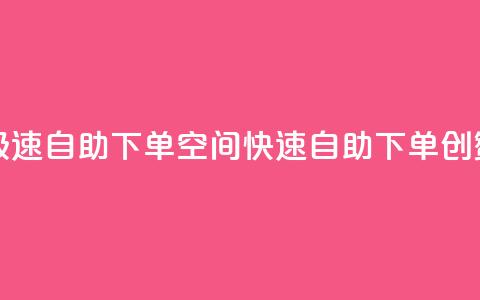 qq空间说说赞极速自助下单(QQ空间快速自助下单，创赞不停)  第1张