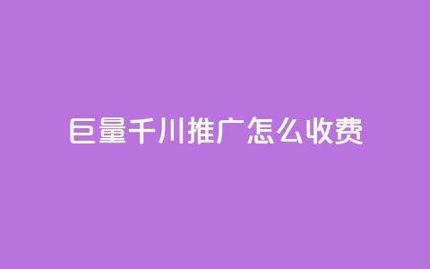 巨量千川推广怎么收费,ks自助下单业 - 拼多多助力网站全网最低价 拼多多转盘刷次数网站免费 第1张 巨量千川推广怎么收费,ks自助下单业 - 拼多多助力网站全网最低价 拼多多转盘刷次数网站免费 第1张