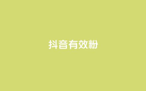 抖音有效粉,ks一元1000个赞秒到软件 - 拼多多免费助力网站 商家推出砍价商品是套路么  第1张