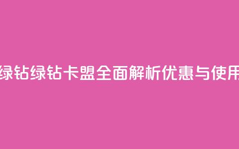 卡盟qq绿钻(QQ绿钻卡盟：全面解析优惠与使用技巧)  第1张