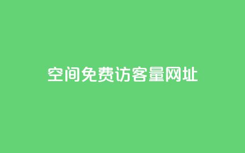 QQ空间免费访客量网址 - 提升QQ空间访客量的无费用方法与技巧。  第1张