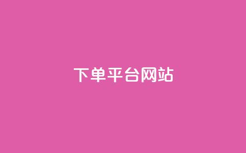 wb下单平台网站,dy下单平台-ks-dy-稳定下单平台-超低价平台 - 抖音点赞100一元 ks账号 第1张 wb下单平台网站,dy下单平台-ks-dy-稳定下单平台-超低价平台 - 抖音点赞100一元 ks账号 第1张