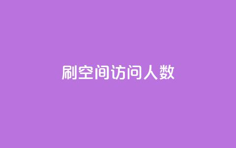 刷QQ空间访问人数,快手刷微信支付24小时 - QQ主页赞网页 qq一天自动引流5万人  第1张
