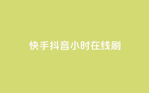 快手抖音24小时在线刷,nap6科技网快手刷亲密度 - 拼多多500人互助群 美团大富翁助力渠道  第1张