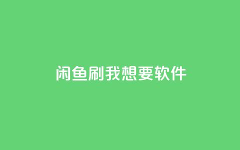 闲鱼刷我想要软件,ks点赞链接 - qq刷钻卡盟永久免费 网红商城app下载安装 第1张 闲鱼刷我想要软件,ks点赞链接 - qq刷钻卡盟永久免费 网红商城app下载安装 第1张