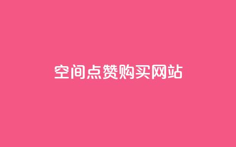 qq空间点赞 购买网站 - 购买qq空间点赞服务的有效途径及注意事项~  第1张