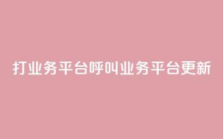ks打call业务平台(KS呼叫业务平台更新)
