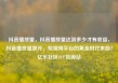 抖音播放量，抖音播放量达到多少才有收益，抖音播放量飙升，短视频平台的黄金时代来临！亿乐社区SUP货源站