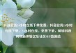 抖音业务24小时在线下单免费，抖音业务24小时在线下单，24小时在线、免费下单，解锁抖音购物新体验亿乐社区SUP货源站