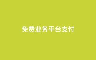ks免费业务平台qq支付,卡盟货源交易平台官网 - 拼多多大转盘助力网站免费 - pdd售后客服电话
