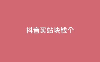 抖音买站0.5块钱100个,抖音怎么确认养号成功了 - 拼多多助力网址 - 拼多多免费砍价网站