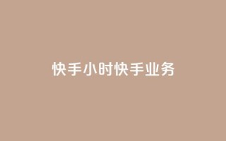 快手24小时快手业务,qq业务自助 - 抖音怎样才有流量扶持 - 免费领取快手10个双击