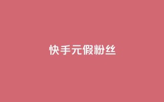 快手1元3000假粉丝 - 快手真假粉丝暴增，1元能获得3000粉丝，你被骗了吗？~
