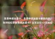免费申请流量卡，免费申请流量卡是真的吗，如何轻松获取免费流量卡？亿乐社区SUP货源站