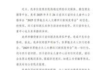 举办“世界魅力夫人大赛”相关活动？四川省妇女儿童中心回应