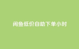 闲鱼低价自助下单24小时,QQ空间访问量免费 - 云商城-在线下单 - 拼多多30元唐刀