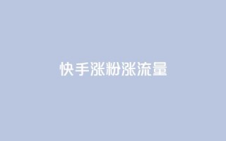 快手涨粉涨流量,抖音点赞充值秒到账 - qq黄钻能看见浏览量吗 - 抖音粉丝版app