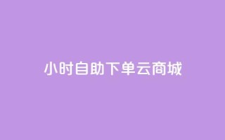 24小时自助下单云商城,网红小店点赞 - 拼多多如何买助力 - 拼多多互拼小组在哪里找