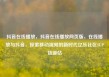 抖音在线播放，抖音在线播放网页版，在线播放与抖音，探索移动视频的新时代亿乐社区SUP货源站