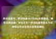 移动流量卡，移动流量卡29元300g全国通用，畅享无限流量，尽在手头—移动流量卡的全方位体验亿乐社区低价自营货源站