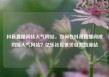 抖音直播间挂人气网站，如何在抖音直播间成功挂人气网站？亿乐社区低价自营货源站