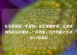 社区货源站一手货源，社区货源对接，打造成功的社区货源站，一手货源，合作共赢亿乐社区SUP货源站