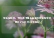 快手买粉丝，如何通过快手购买粉丝实现快速增长亿乐社区SUP货源站