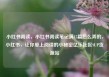 小红书阅读，小红书阅读笔记满15篇怎么弄的，小红书，让你爱上阅读的小秘密亿乐社区SUP货源站