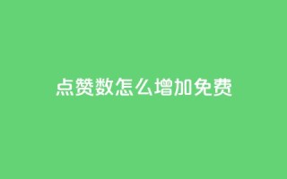 qq点赞数怎么增加免费 - 如何免费提高QQ点赞数~
