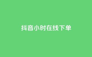 抖音24小时在线下单,卡盟连接 - 拼多多助力一毛十刀网站 - 拼多多助力700元攻略教程