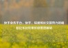 快手业务平台，快手，短视频社交新势力的崛起亿乐社区低价自营货源站