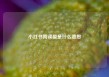 小红书阅读量是什么意思